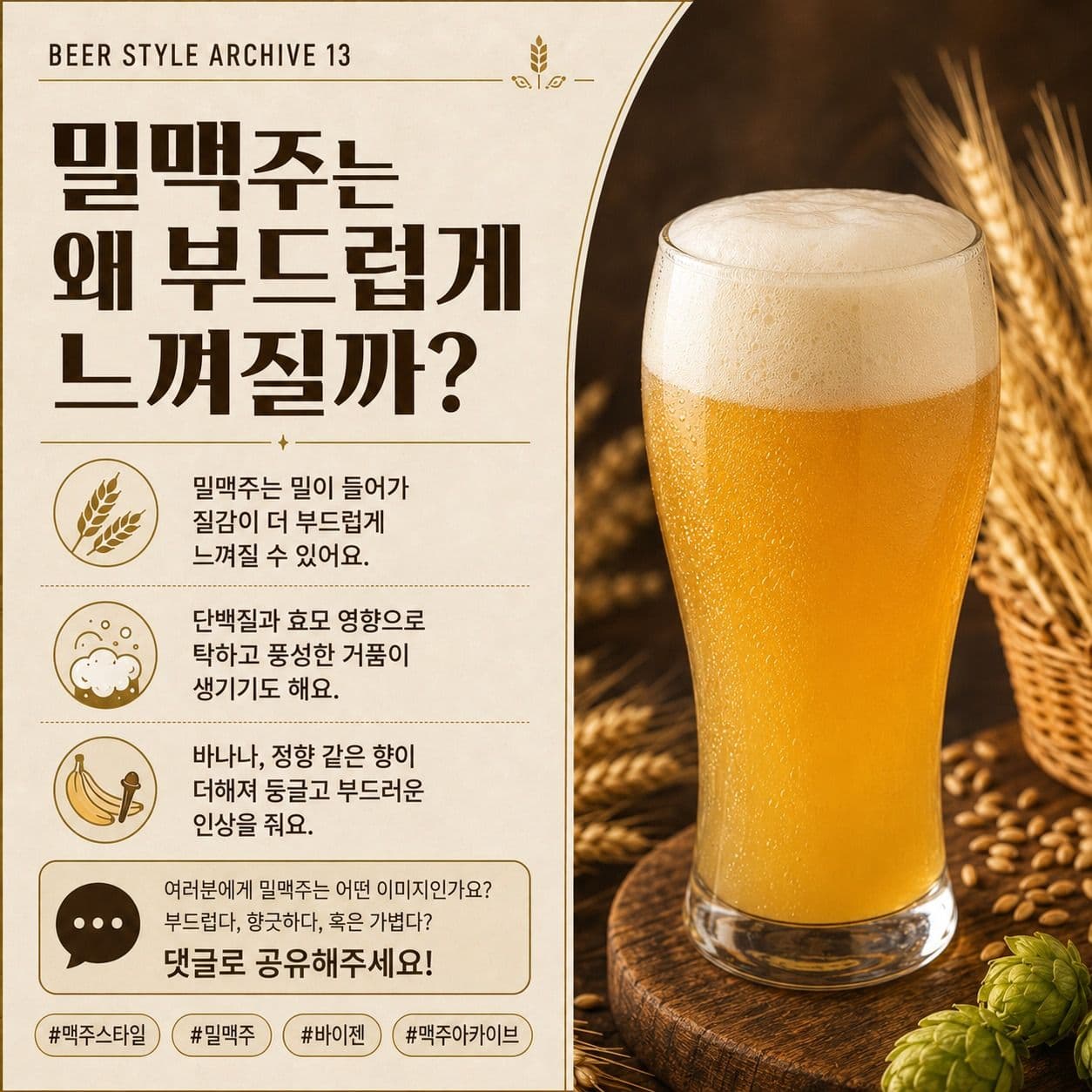 밀맥주는 왜 더 부드럽게 느껴질까? 밀맥주의 특징과 부드러운 질감의 이유