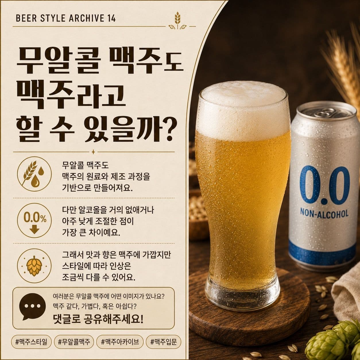무알콜 맥주도 맥주일까? 특징과 일반 맥주와의 차이
