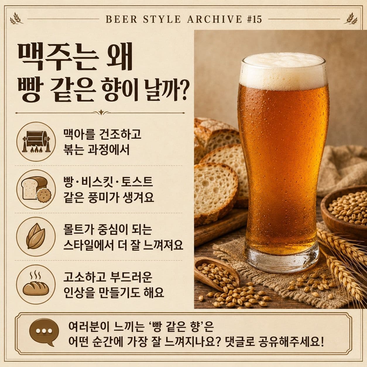 맥주는 왜 빵 같은 향이 날까? 몰트 향과 맥아 풍미의 이유