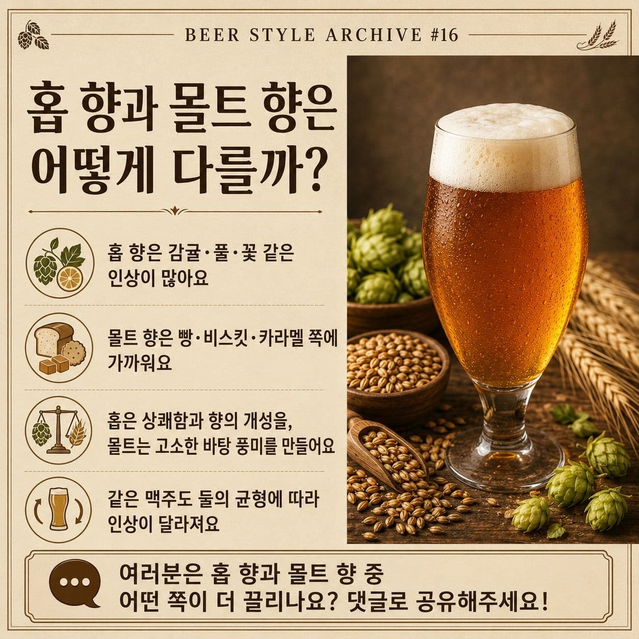 홉 향과 몰트 향은 어떻게 다를까? 맥주 향을 구분하는 기본 기준