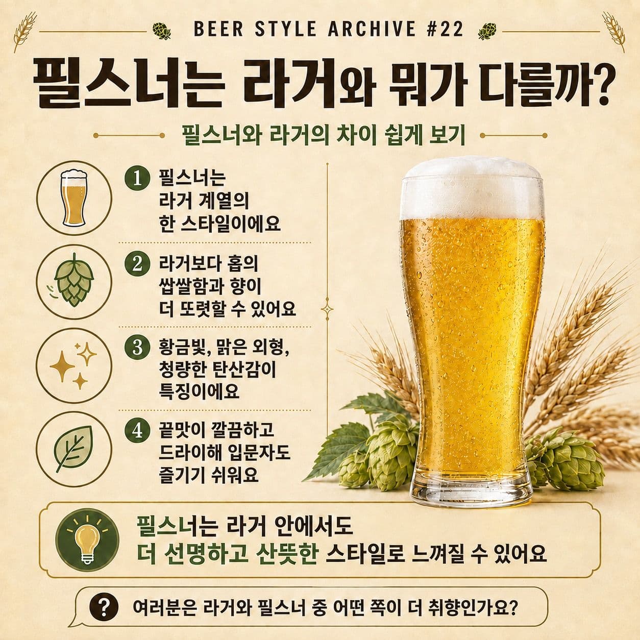 필스너는 라거와 뭐가 다를까? 필스너와 라거의 차이