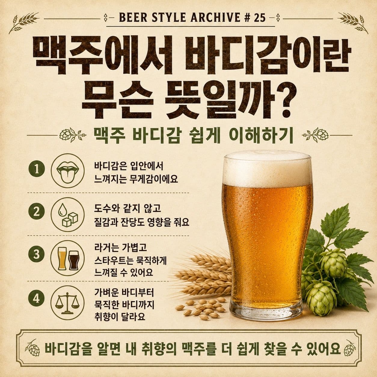 맥주에서 바디감이란 무슨 뜻일까? 맥주 바디감 쉽게 이해하기