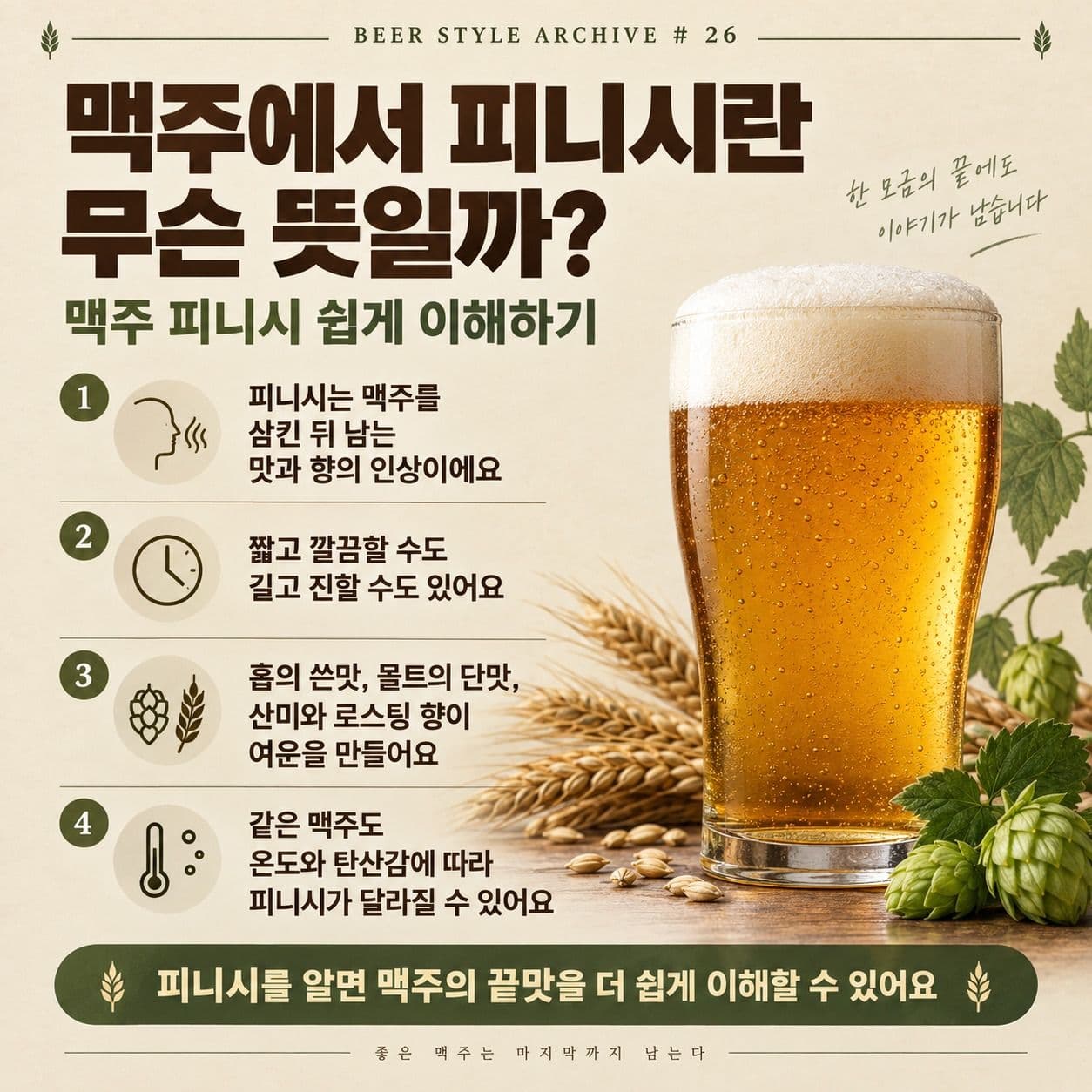 맥주에서 피니시란 무슨 뜻일까? 맥주 끝맛과 여운 쉽게 이해하기